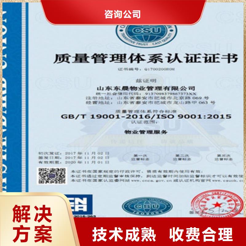 【 ISO9001质量管理体系认证一对一服务】-明码标价<咨询公司>