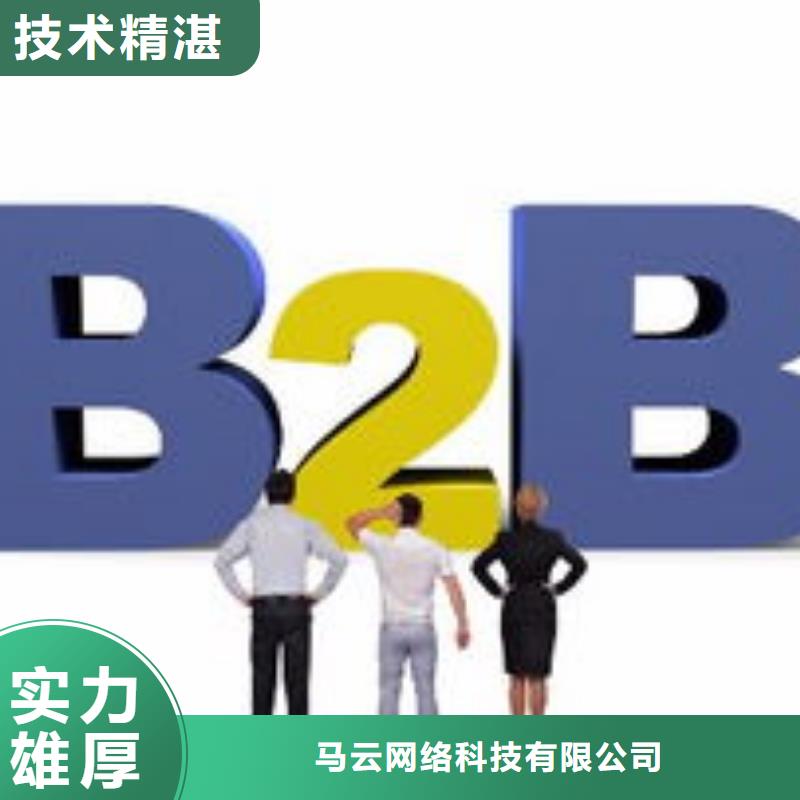 【马云网络b2b平台推广诚信放心】-长期合作{马云网络}