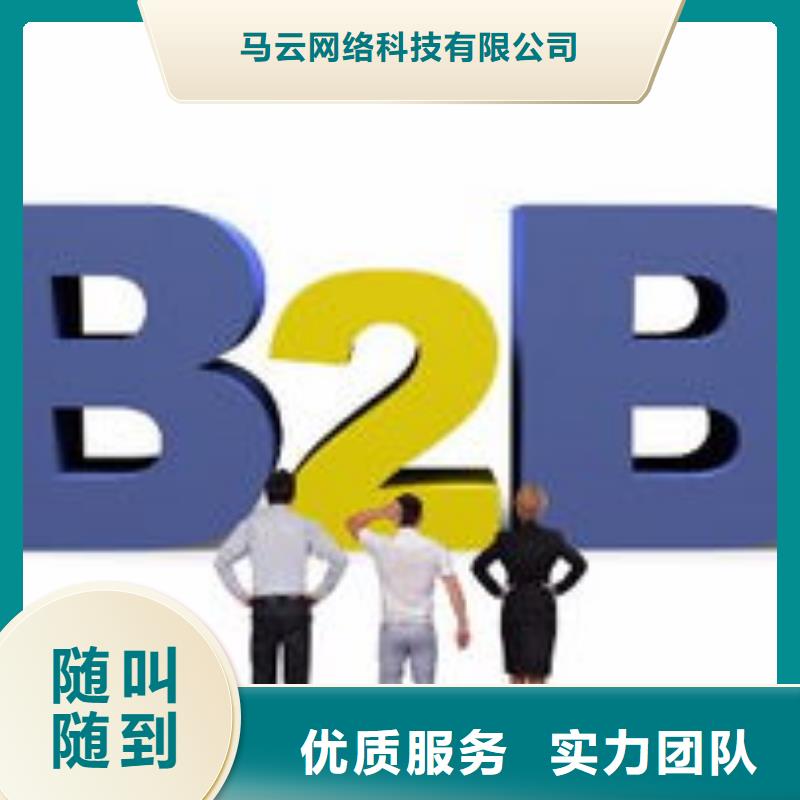 【马云网络b2b平台推广信誉良好】-买<马云网络>