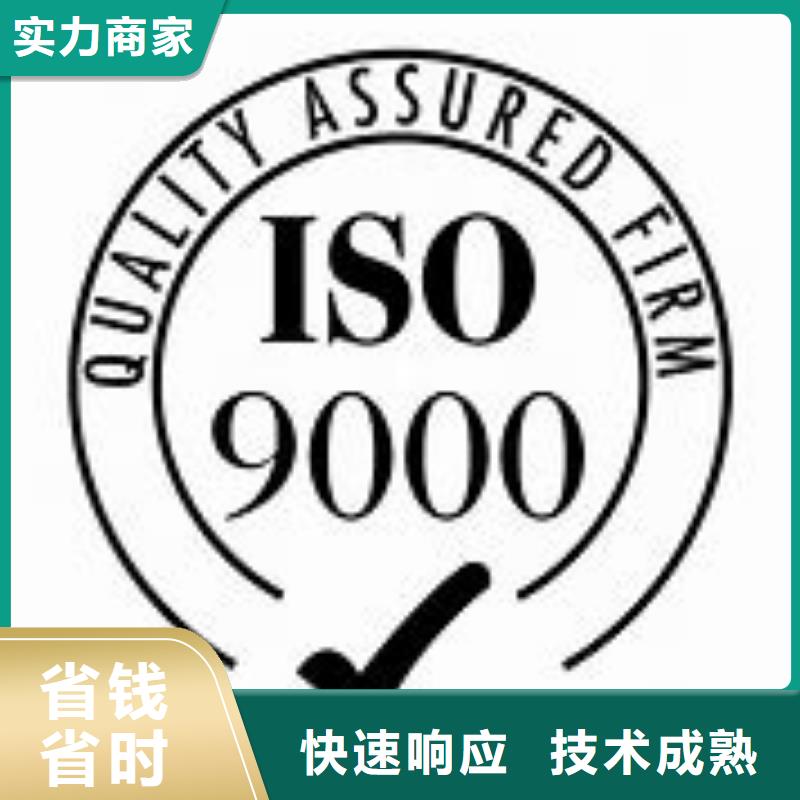 ISO9000认证ISO9001\ISO9000\ISO14001认证靠谱商家