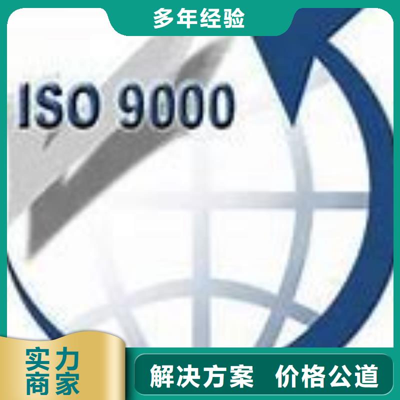 ISO9000认证ISO9001\ISO9000\ISO14001认证靠谱商家