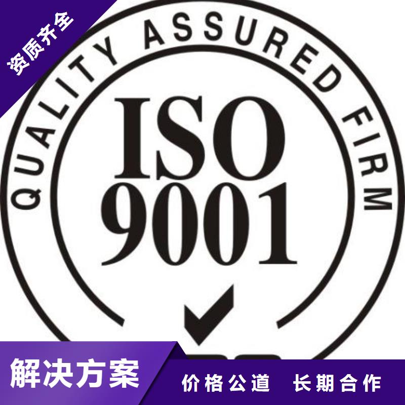 【ISO9001认证ISO9001\ISO9000\ISO14001认证多家服务案例】