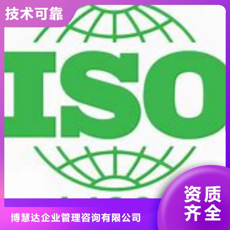 【ISO14001认证,ISO13485认证2024专业的团队】-快速响应【博慧达】