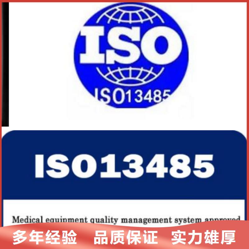 ISO13485认证【ISO9001\ISO9000\ISO14001认证】全市24小时服务