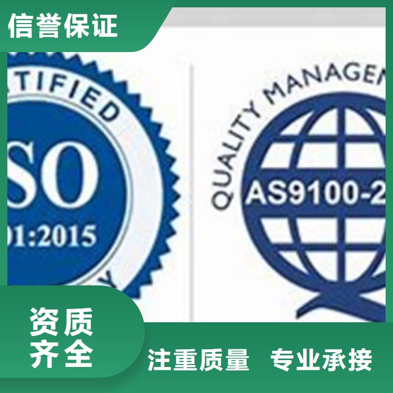 AS9100认证ISO9001\ISO9000\ISO14001认证口碑商家