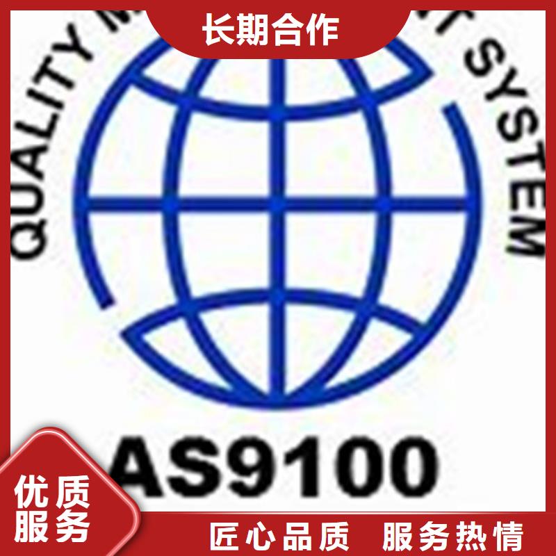 AS9100认证ISO9001\ISO9000\ISO14001认证口碑商家