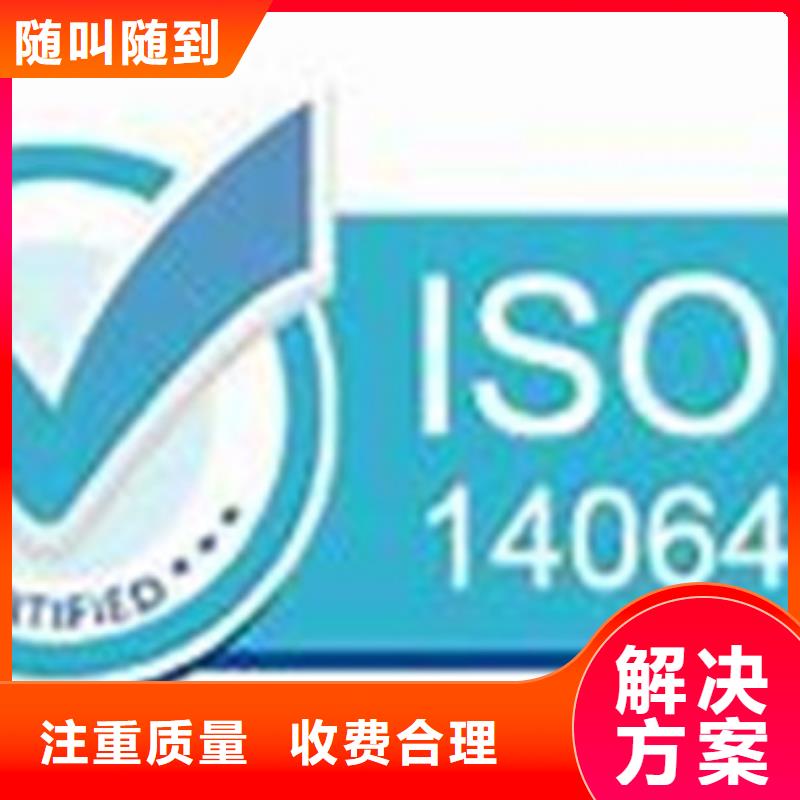 ISO14064认证AS9100认证效果满意为止