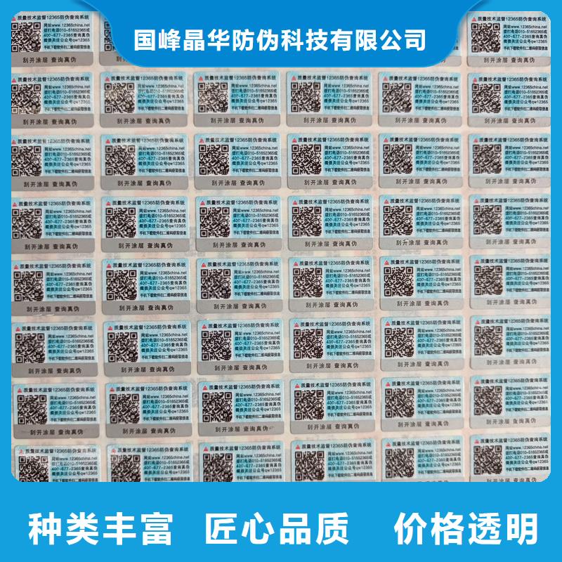 【 防伪标签印刷,防伪标签让利客户】-国峰晶华防伪科技(潮州市分公司)-商佳通