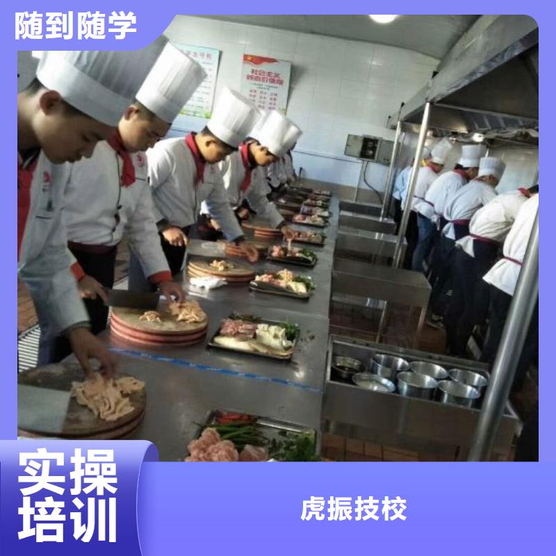 【雄县厨师短期培训班好就业的厨师大学承诺守信】-附近<虎振>