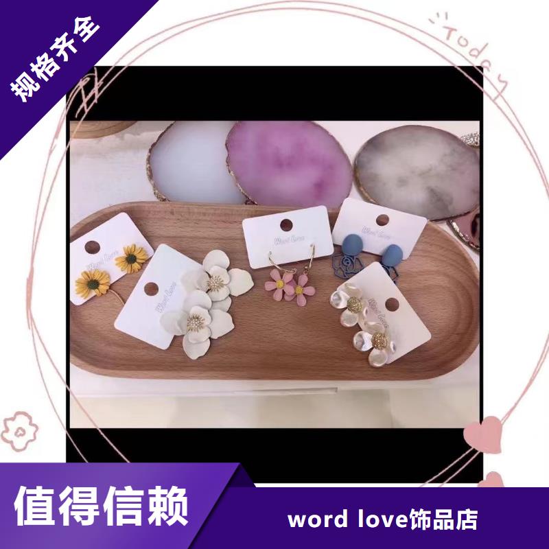 【wordlove-wordlove首饰好货直销】