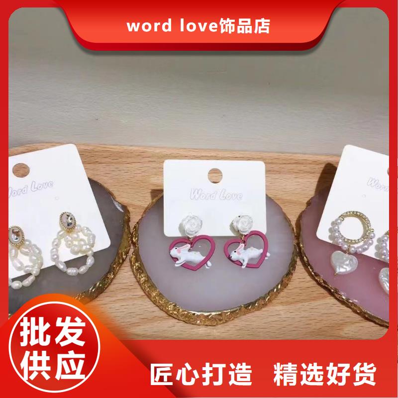 【wordlove】wordlove饰品实体诚信厂家