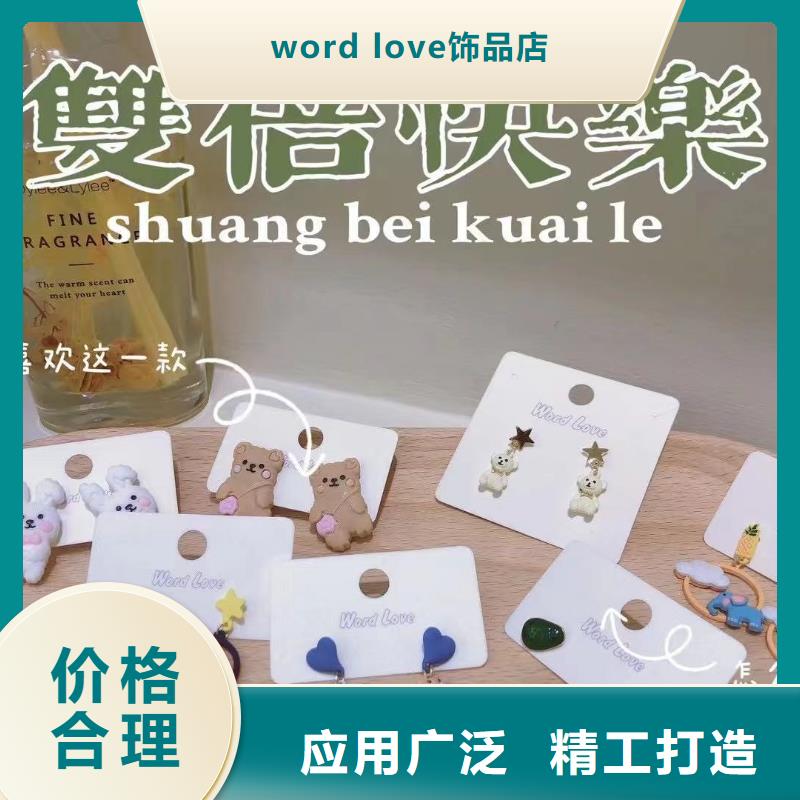 wordlove【wordlove发带】厂家案例