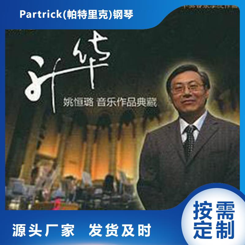 Partrick(帕特里克)钢琴-<帕特里克>本地【钢琴帕特里克钢琴专注质量】