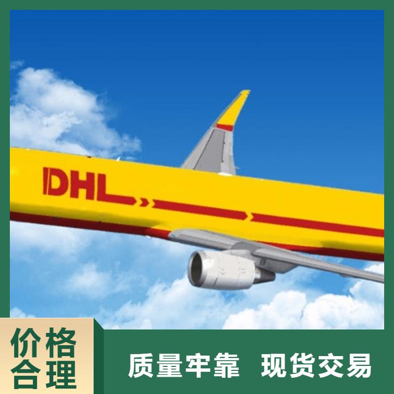 【】-周边【国际快递】DHL快递DHL国际快递守合同重信用】-直供【国际快递】
