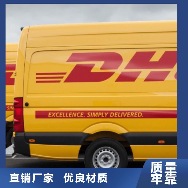 阜阳【DHL快递】国际托运不临时加价