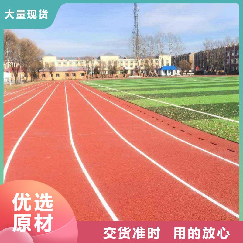 塑胶跑道学校操场塑胶跑道现货满足大量采购