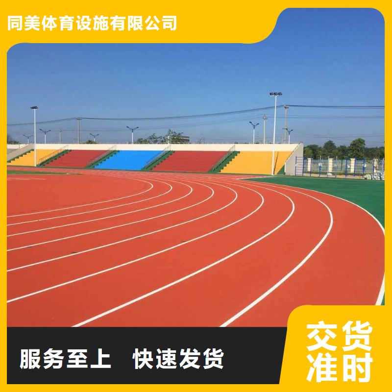 【 塑胶场地-塑胶跑道好产品好服务】-同美体育设施(黔东南市分公司)