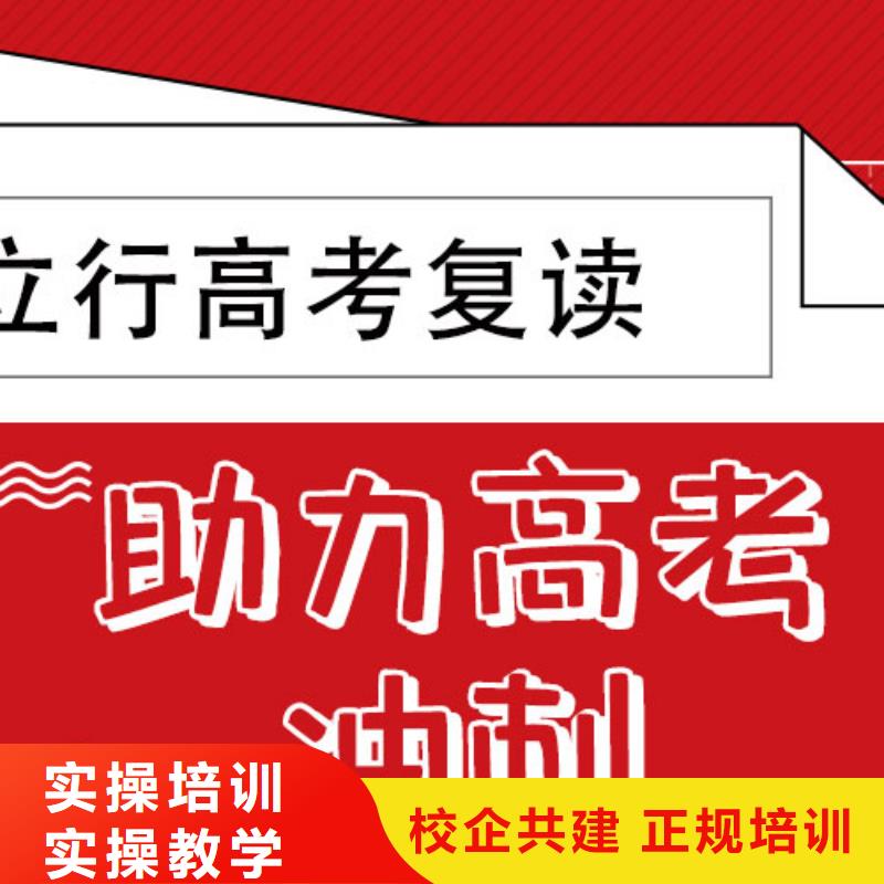 有几家高三复读冲刺班，立行学校教学理念突出